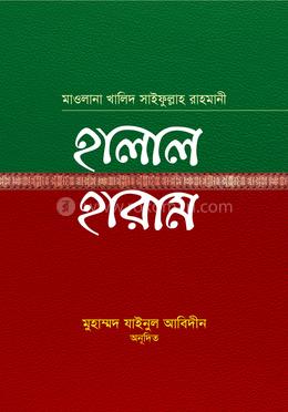 হালাল হারাম 