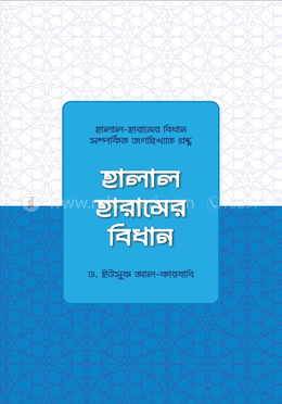 হালাল-হারামের বিধান