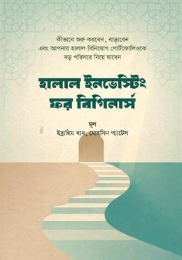 হালাল ইনভেস্টিং ফর বিগিনার্স
