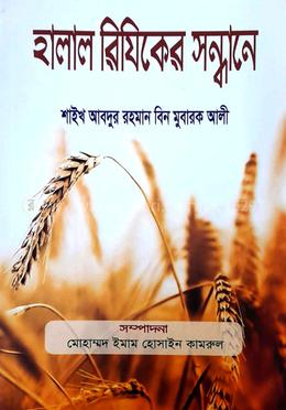 হালাল রিযিকের সন্ধানে image