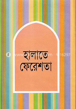 হালাতে ফেরেশতা image