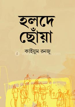 হলদে ছোঁয়া image