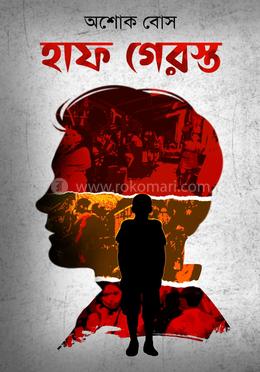 হাফ গেরস্থ