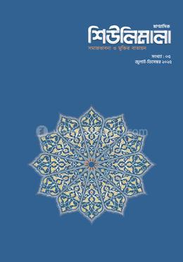 ষাণ্মাসিক শিউলিমালা ৫ম সংখ্যা image