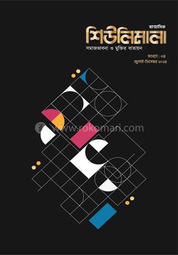 ষাণ্মাসিক শিউলিমালা সংখ্যা -৪ image