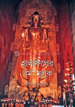 হালফিলের বর্মা মুলুক