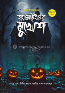 হ্যালোউনের মুখোশ image