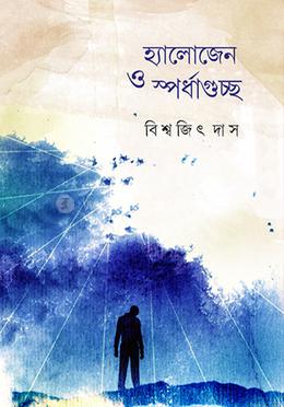 হ্যালোজেন ও স্পর্ধাগুচ্ছ