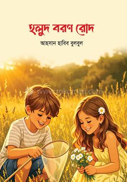 হলুদ বরণ রোদ image