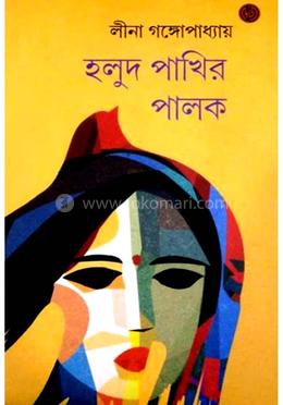 হলুদ পাখির পালক 