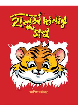 হালুম ছানার গল্প