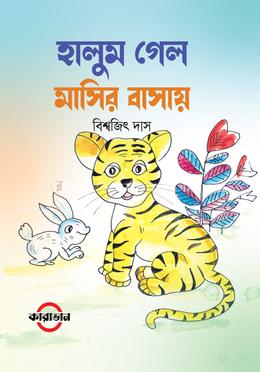 হালুম গেল মাসির বাসায়