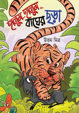 হালুম হালুম বাঘের ছড়া