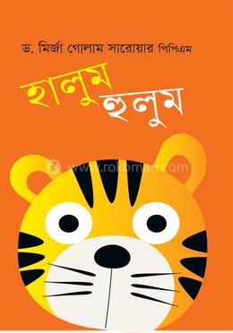 হালুম হুলুম image