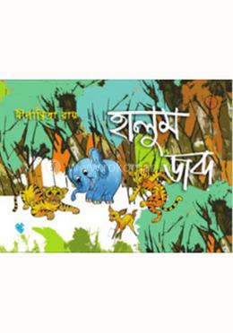 হালুম জব্দ