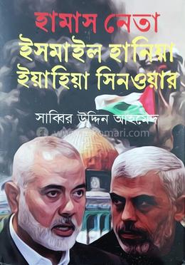 হামাস নেতা: ইসমাইল হানিয়া ইয়াহিয়া সিনওয়ার