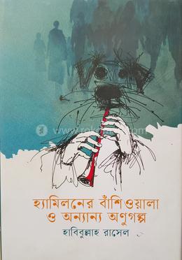 হ্যামিলনের বাঁশিওয়ালা ও অন্যান্য অণুগল্প