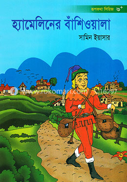 হ্যামেলিনের বাঁশিওয়ালা image
