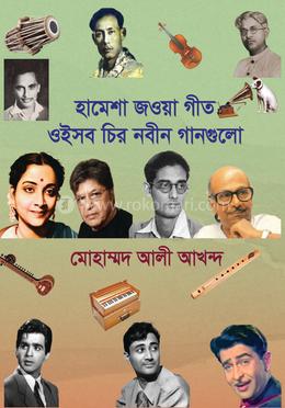 হামেশা জওয়া গীত ওইসব চির নবীন গানগুলো image