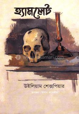 হ্যামলেট