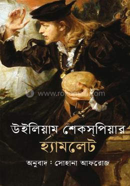 হ্যামলেট image
