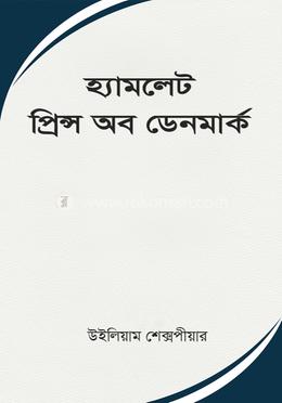 হ্যামলেট, প্রিন্স অব ডেনমার্ক