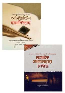 হানাফিয়্যাত প্যাকেজ image