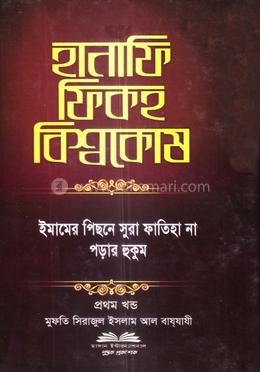 হানাফি ফিকহ বিশ্বকোষ - প্রথম খণ্ড image