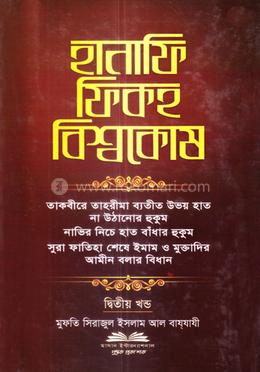 হানাফি ফিকহ বিশ্বকোষ - দ্বিতীয় খণ্ড image