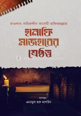 হানাফি মাজহাবের শ্রেষ্ঠত্ব image