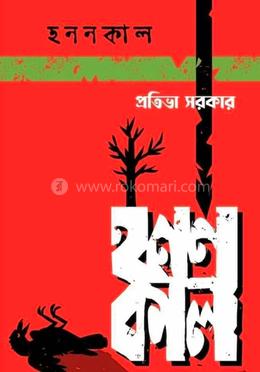 হননকাল image