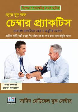 হ্যান্ড বুক অফ চেম্বার প্র্যাকটিস (সিপি) image