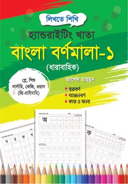 Hand Writing Khata: Bangla Bornomala-1 (Play-Pre-Prymary) image
