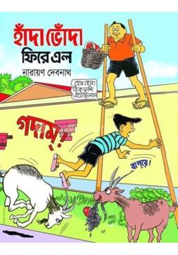 হাঁদা ভোঁদা ফিরে এল