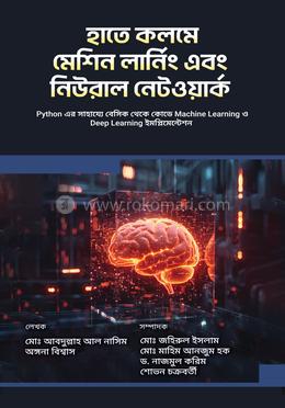 হাতে কলমে মেশিন লার্নিং এবং নিউরাল নেটওয়ার্ক image