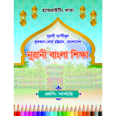 Handwriting Khata: Nursery- Nurani Bangla Shikkha image