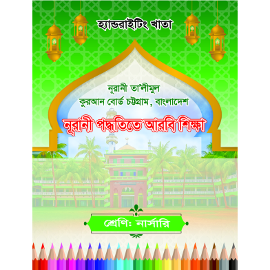 Handwriting Khata: Nursery-Nurani Arbi Shikkha (CTG Board) image