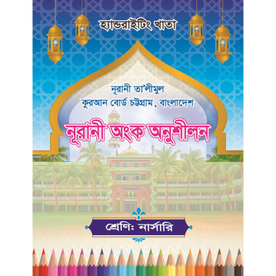 Handwriting Khata: Nursery-Nurani Ongko Onushilon (CTG Board) image