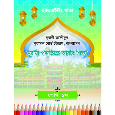 Handwriting Khata: One-Nurani Arbi Shikkha (CTG Board) image