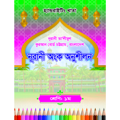 Handwriting Khata: One-Nurani Ongko Onushilon (CTG Board) image