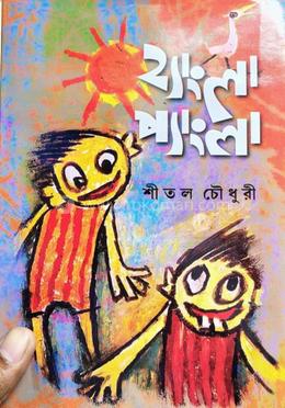 হ্যাংলা প্যাংলা 