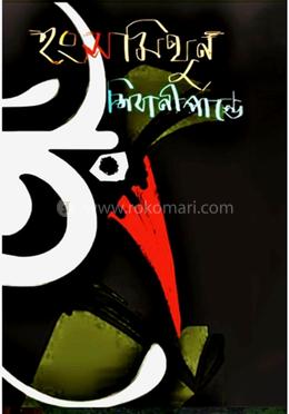 হংসমিথুন 