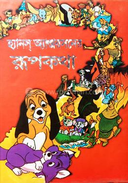 হ্যানস অ্যান্ডারসনের রূপকথা