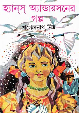 হ্যান্স অ্যাণ্ডারসনের গল্প image