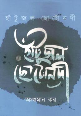 হাঁটু জল ছোটো নদী