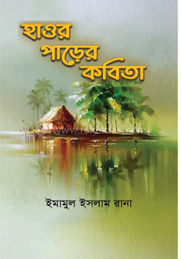 হাওর পাড়ের কবিতা image