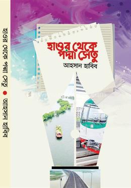 হাওর থেকে পদ্মা সেতু image