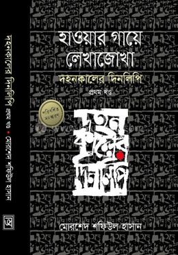 হাওয়ার গায়ে লেখাজোখা - প্ৰথম খণ্ড image