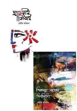 হাওয়াই মিঠাই, শিকদার সাহেবের দিনলিপি - ২টি বইয়ের সেট