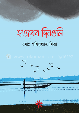 হাওরের দিনগুলি
